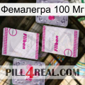 Фемалегра 100 Мг 33